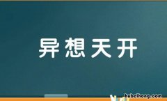 异想天开怎么造句 异想天开怎么造句四年级