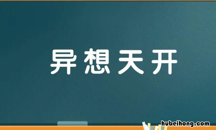 异想天开怎么造句 异想天开怎么造句四年级