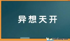 异想天开的反义词是什么 异想天开的近义词反义词