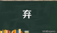 弃字组词有哪些 弃字组词有哪些字体