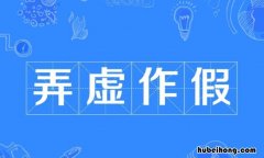 弄虚作假的反义词有哪些 弄虚做假的反义词是什么