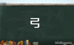 弓字旁的字有哪些 带有弓字旁的字有哪些