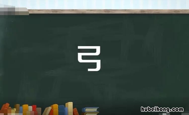 弓字旁的字有哪些 带有弓字旁的字有哪些