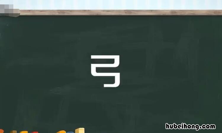 弓字组词有哪些 弓字组词怎么组