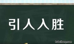引人入胜的反义词有哪些 引人入胜的反义词成语
