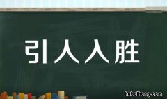 引人入胜的意思是什么 引人入胜的意思是什么解释