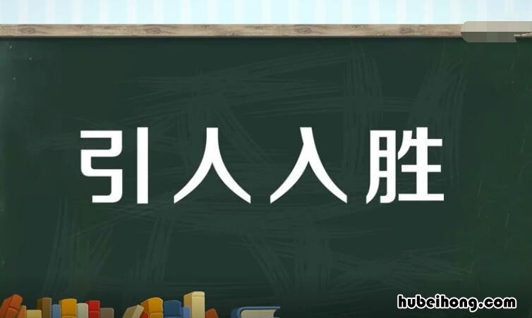 引人入胜的意思是什么 引人入胜的意思是什么解释