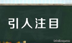 引人注目的近义词是什么 引人注目的近义词和反义词分别是什么