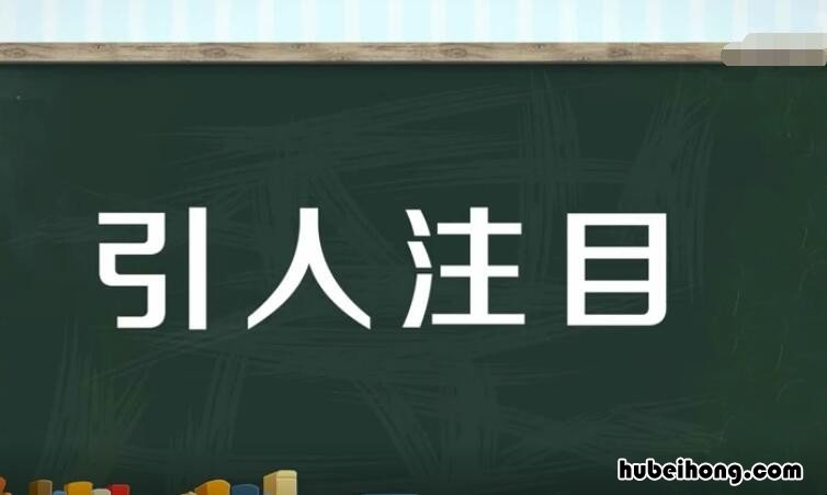 引人注目的近义词是什么 引人注目的近义词和反义词分别是什么