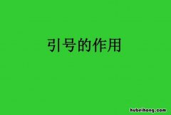 引号有哪些作用 小学语文引号的作用有哪些