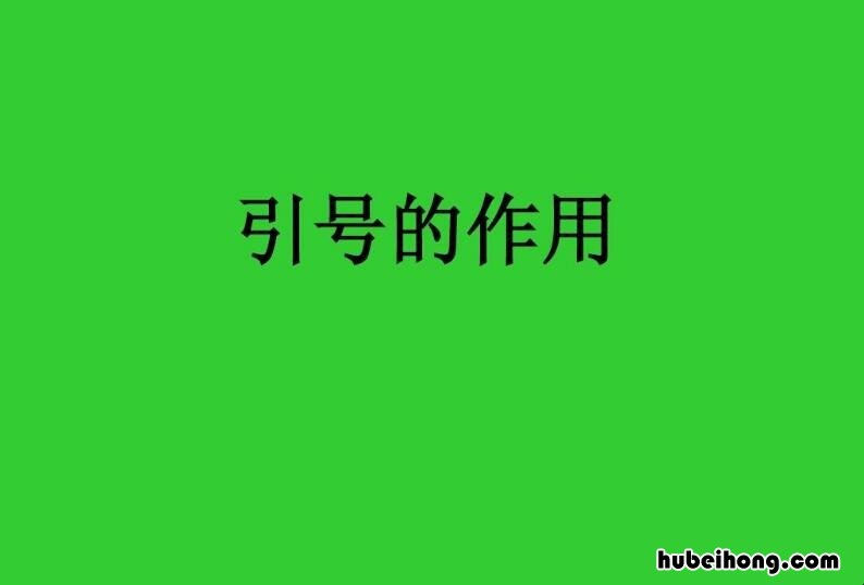 引号有哪些作用 小学语文引号的作用有哪些