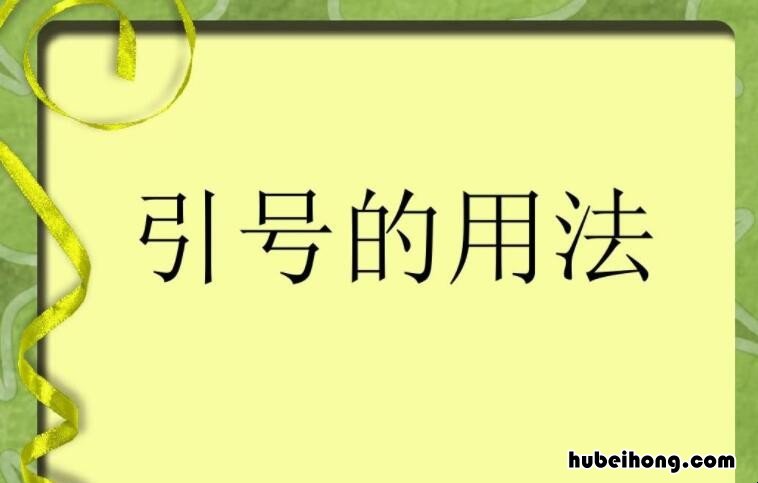 引号的用法有哪些 引号的六种用法和例句