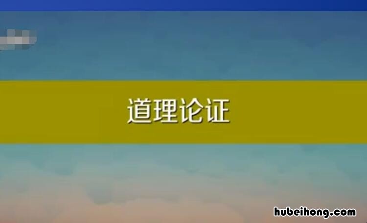 引用论证和道理论证有区别吗 引用论证和道理论证一样吗