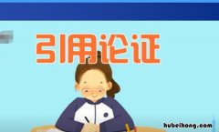 引用论证的作用是什么 引用论证又叫什么论证