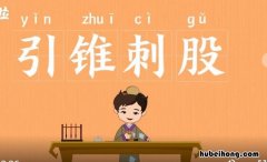 引锥刺股是什么意思 引锥自刺其股的股是什么意思