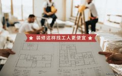 装修半包跟自己找人人工费一样吗 装修半包还是自己找人装合适