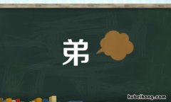 弟是什么结构的字 弟是什么结构的字