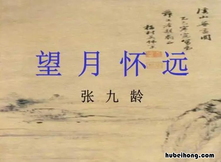 张九龄的《望月怀远》原文是什么 唐诗张九龄的望月怀远