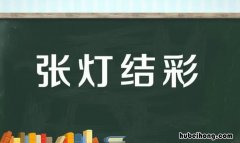 张字开头的成语有哪些 张字开头的词语