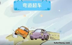 弯道超车的意思是什么 弯道超车下句是什么