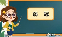 弱冠什么意思 弱冠是多少岁到多少岁