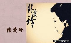 张爱玲的三恨是哪三恨 张爱玲语录经典语录三恨