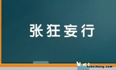 张狂妄行是什么意思 张狂是什么词