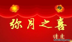 弥月之喜和满月之喜有什么区别 满月酒叫什么之喜