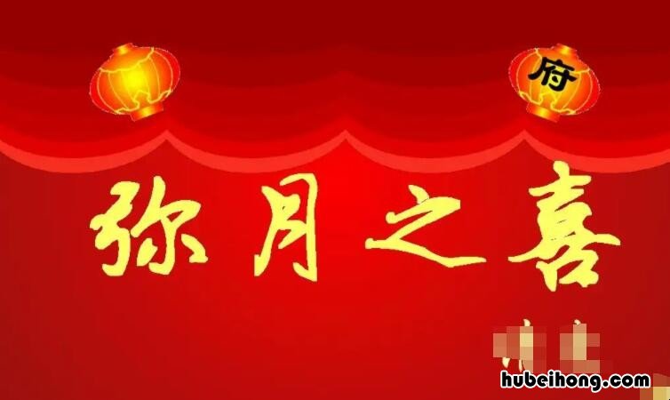 弥月之喜和满月之喜有什么区别 满月酒叫什么之喜