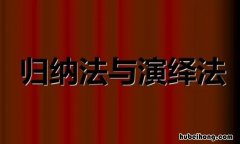 归纳法和演绎法的区别是什么 归纳法和演绎法区别