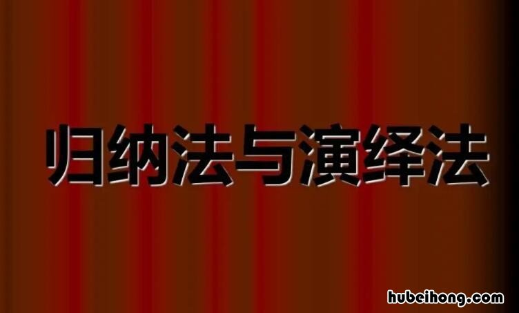 归纳法和演绎法的区别是什么 归纳法和演绎法区别