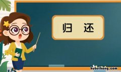 归还的近反义词是什么 归还的反义词