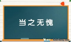 当之无愧怎么造句 当之无愧怎么造句四年级