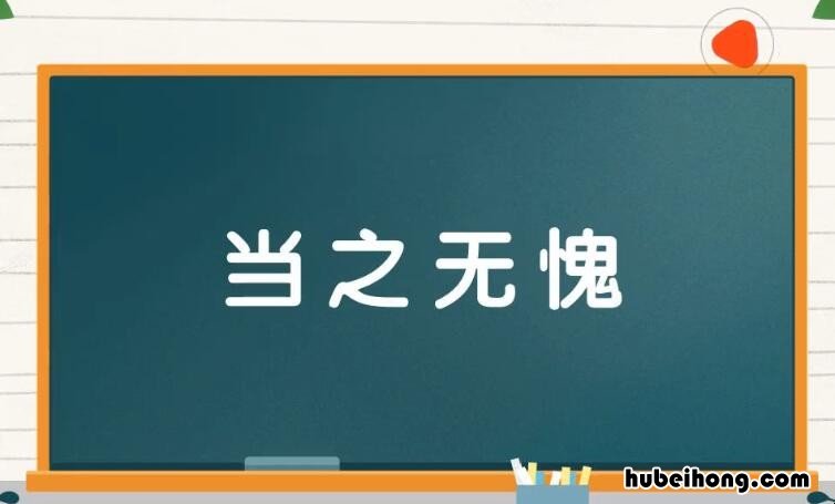 当之无愧怎么造句 当之无愧怎么造句四年级