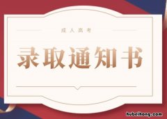 录取通知书基本内容有哪些 录取通知书基本内容有哪些方面