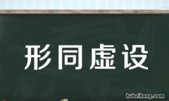 形同虚设的意思是什么 形同虚设的近义词和反义词