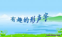 形声字有哪些字 木组成形声字并组词