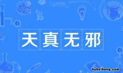 形容一个人单纯的成语有哪些 形容一个人单纯的话