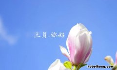 形容三月的成语有哪些 形容三月的语句