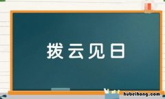 形容乌云的成语有哪些 怎么形容乌云成语