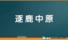 形容争霸的成语有哪些 形容争斗