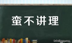 形容人不讲理的成语有哪些 形容人蛮不讲理的歇后语