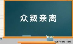形容人的下场的成语有哪些 形容下场很惨的词语