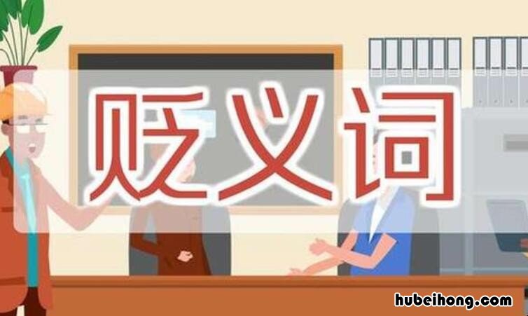 形容人的贬义词词语有哪些 形容人的贬义词四字词语