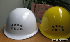 塑料安全帽的有效期是多久 塑料安全帽有效期是多长时间