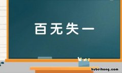 形容十分准确毫无差错的成语有哪些 形容十分准确毫无差错的成语有哪些呢二年级