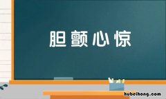 形容十分担心或害怕的成语有哪些 形容十分担心或害怕的成语或词语有哪些