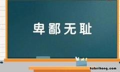 形容十分羞耻的成语有哪些 形容令人羞耻的成语