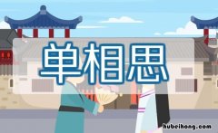 形容单相思的诗句有哪些 形容单相思的句子说说心情简短