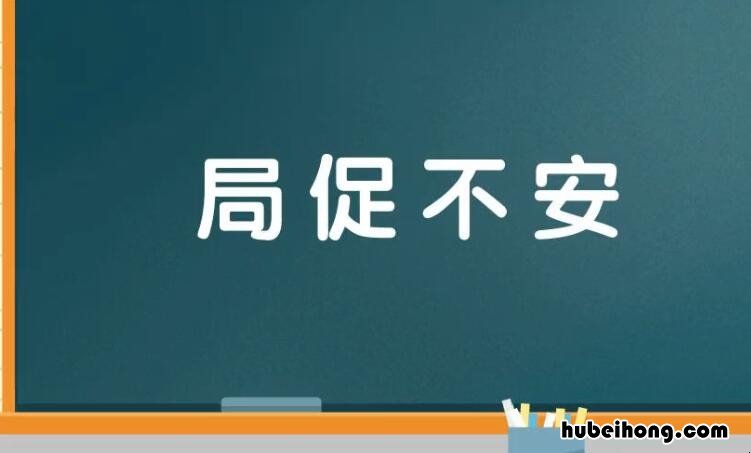 形容坐立不安的成语有哪些 坐立不安的形容词两个字有哪些